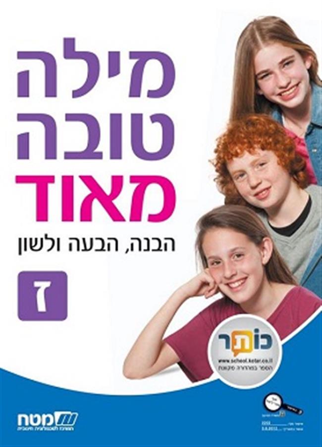 מילה טובה מאוד לכיתה ז'