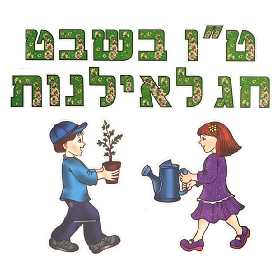 ערכה ללוח תוכן ט"ו בשבט