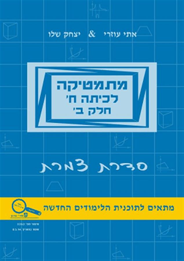 מתמטיקה כיתה ח סגול שלו&עוזרי