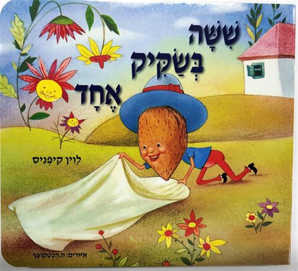 ספר שישה בשקיק אחד – קשיח