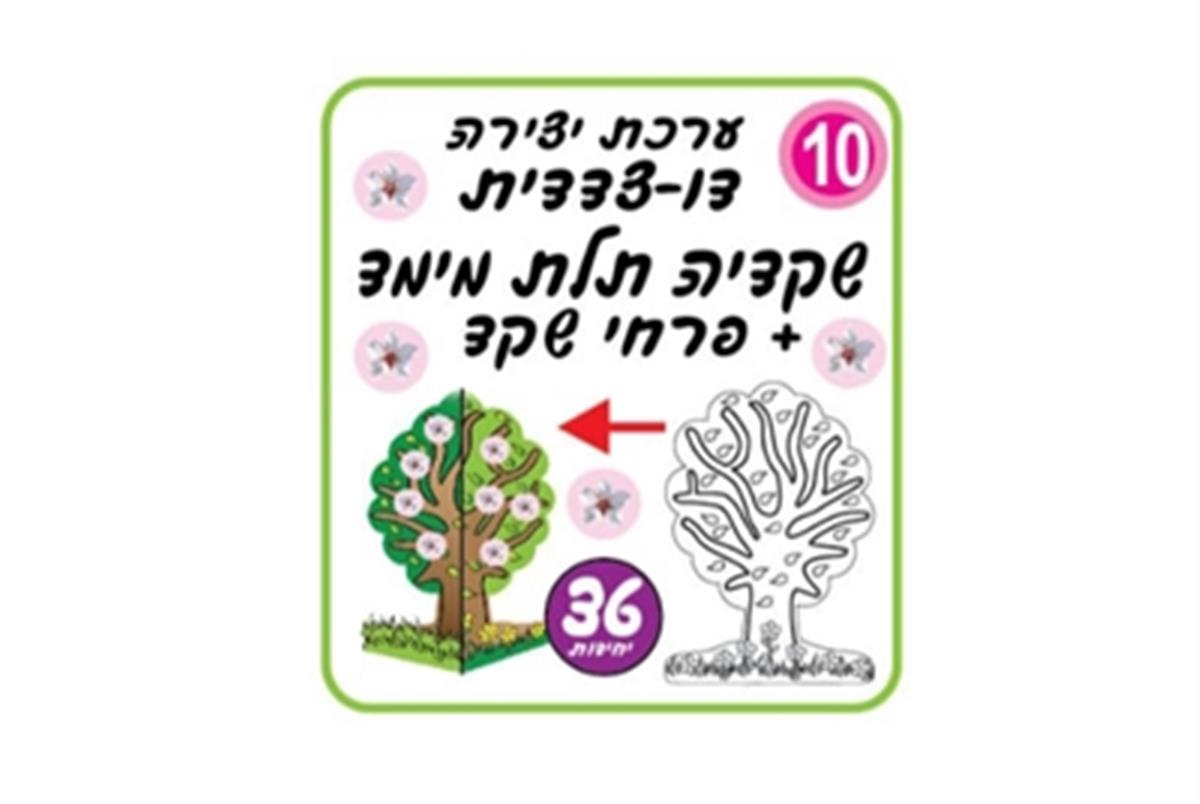 ערכת יצירה שקדיה תלת מימד 36 י"ח