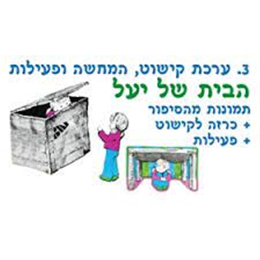 ערכת יצירה הבית של יעל