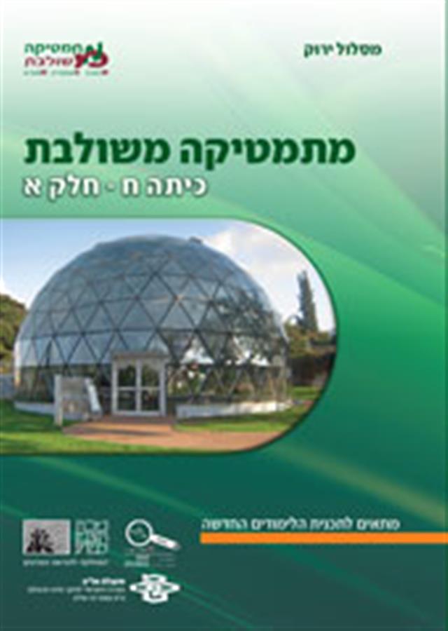 ספר מתמטיקה משולבת כיתה ח חלק א ירוק פס