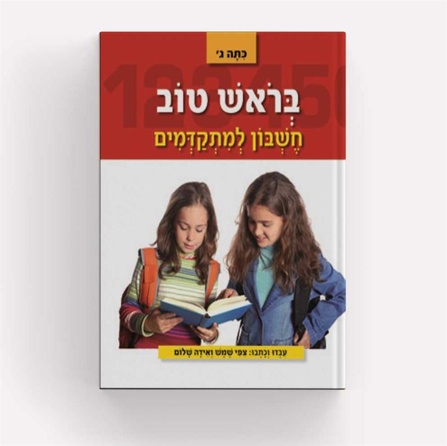 בראש טוב חשבון למתקדמים כיתה ג