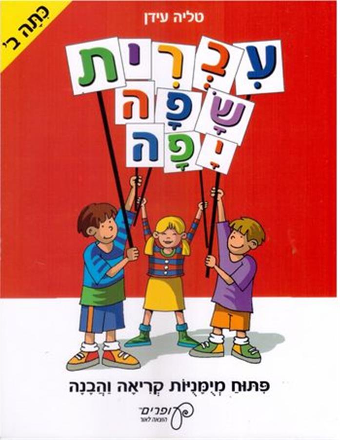 עברית שפה יפה כתה ב