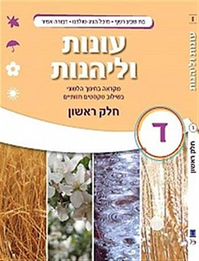 עונות ולהנות כיתה ד חלק א