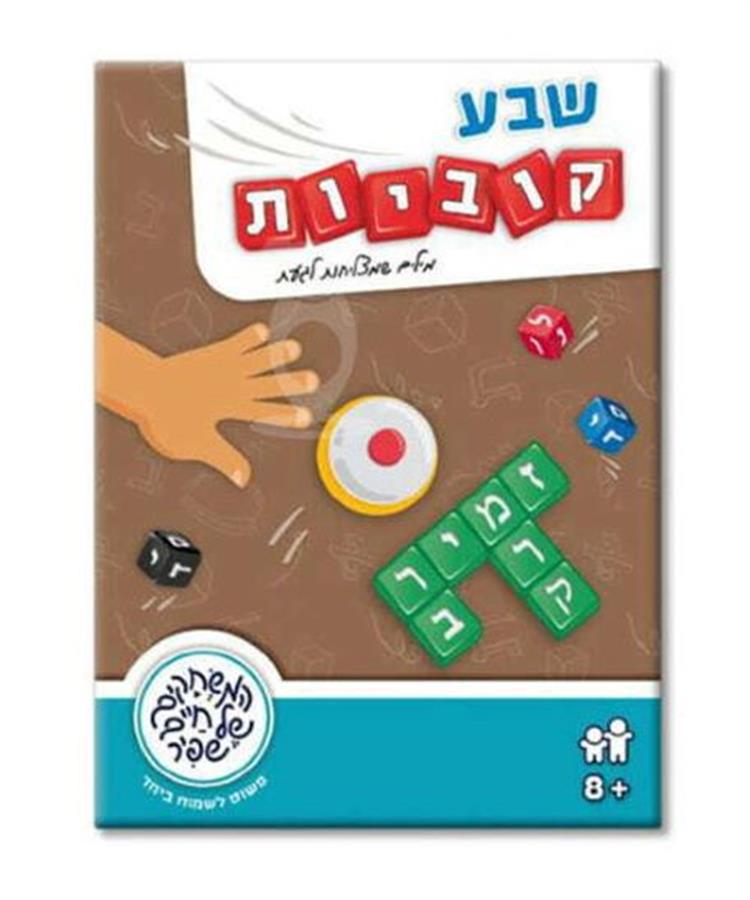 שבע קוביות – שפיר