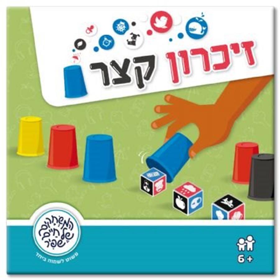 זיכרון קצר – חיים שפיר