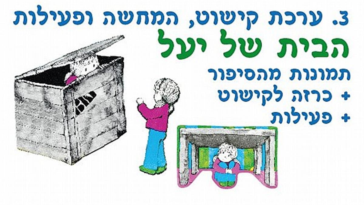 סיפור בהמחשה הבית של יעל