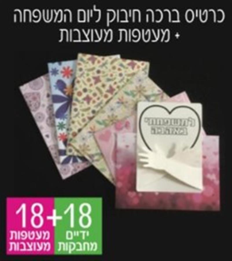 כרטיס ברכה ידיים מחבקות  18 + 18