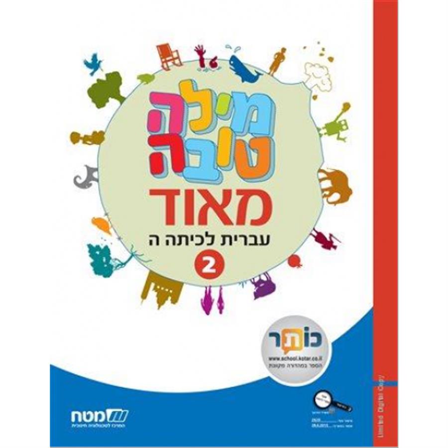 מילה טובה מאוד לכיתה ה חלק 2 ממ"ד