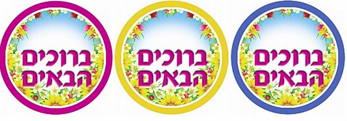 מדבקות ברוכים הבאים פרחוני  36 יח'