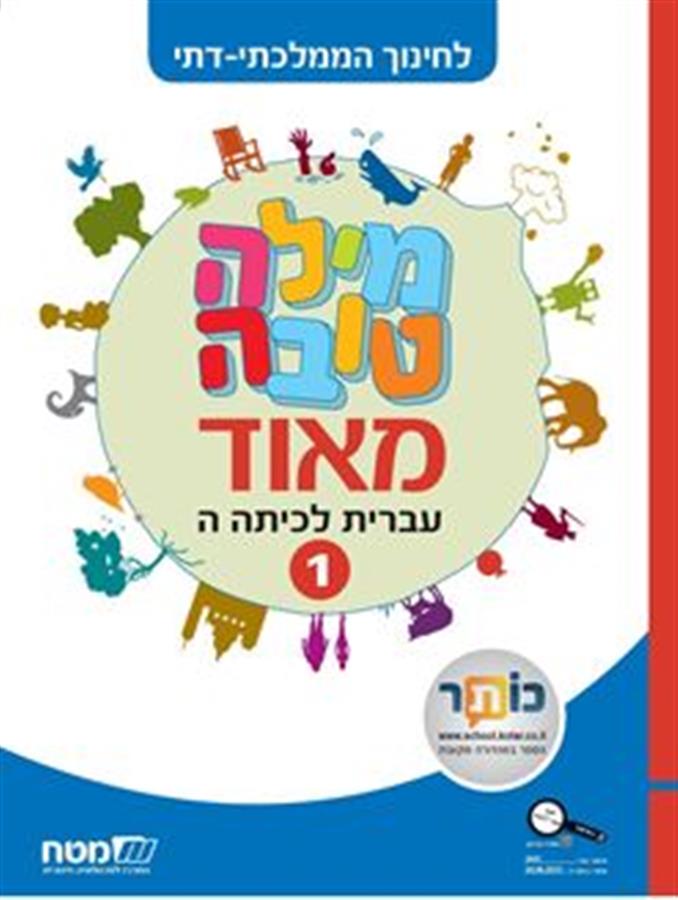 מילה טובה מאוד כיתה ה חלק 1 ממ"ד