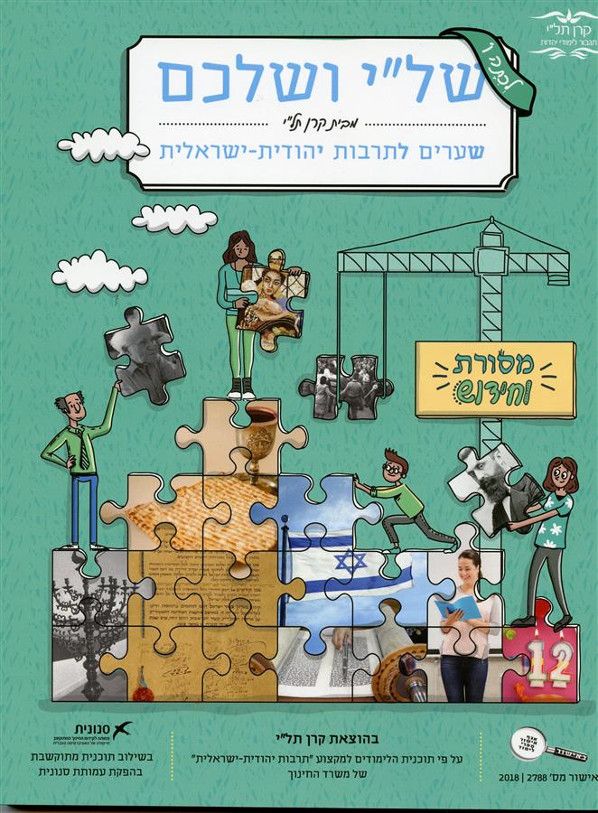 שלי ושלכם מסורת וחידוש  כתה ו