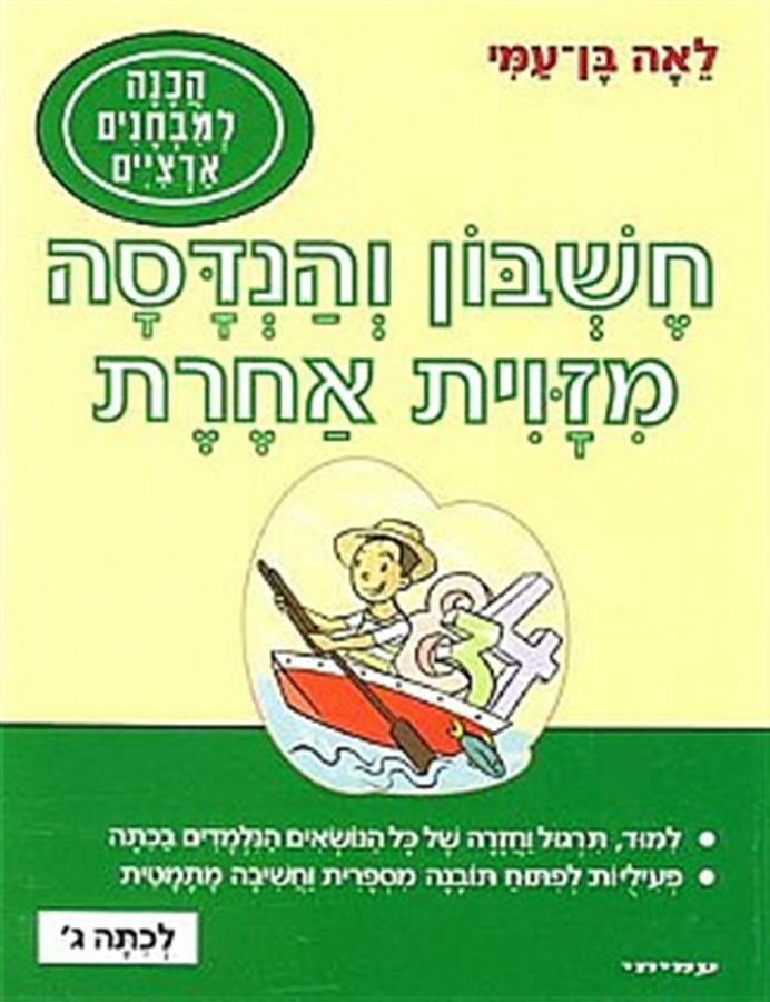 נחזור ונלמד חשבון והנדסה לכיתה ג