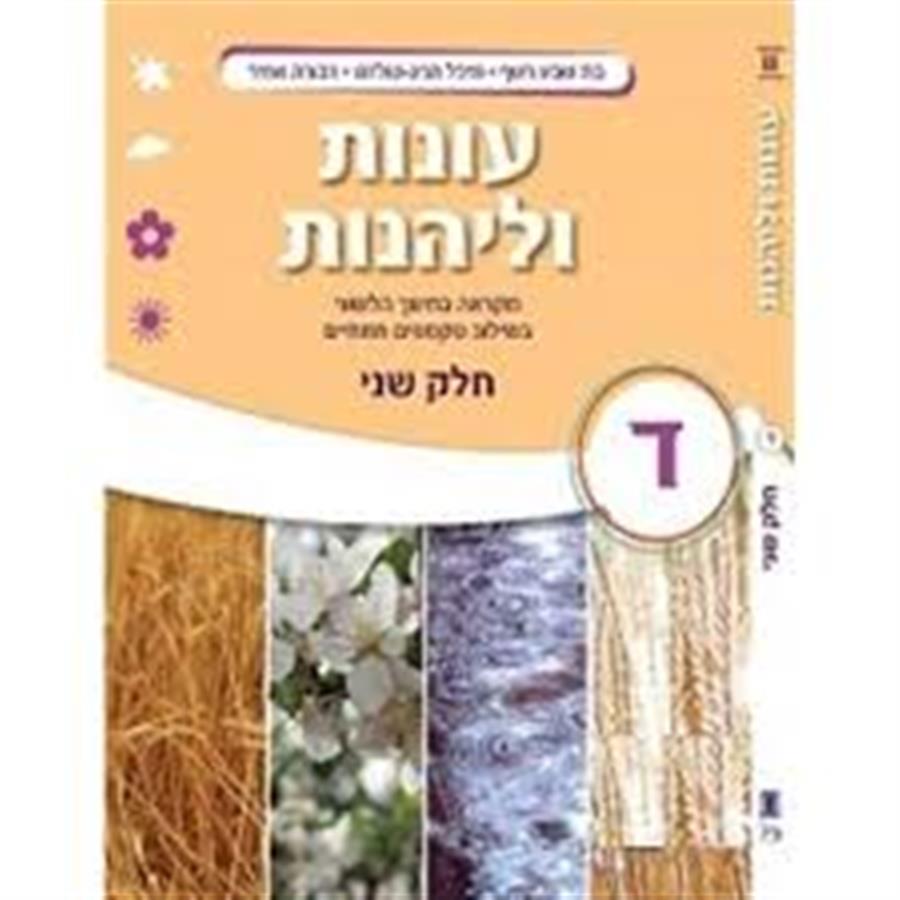 עונות ולהנות כיתה ד חלק ב