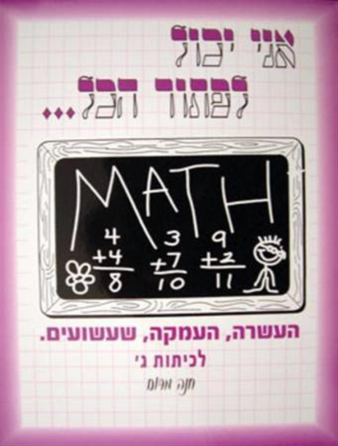 אני יכול לפתור הכל כיתה ג'