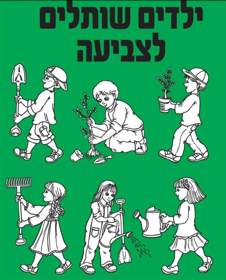 ערכת יצירה ילדים שותלים לט"ו בשבט 36 יח