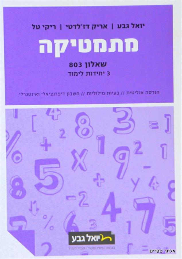 מתמטיקה יואל גבע שאלון 803 סגול