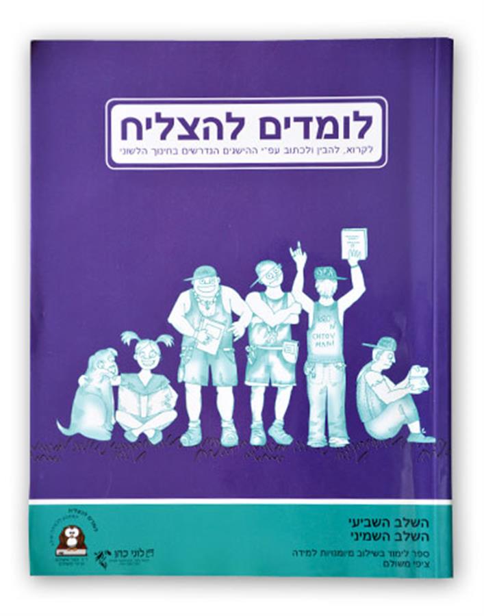 לומדים להצליח שלב 8-9 כיתה ז' ח'