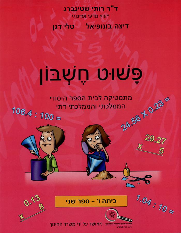 פשוט חשבון ו2