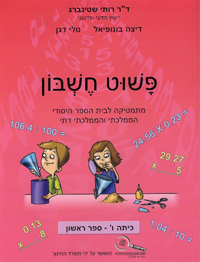 פשוט  חשבון ו1