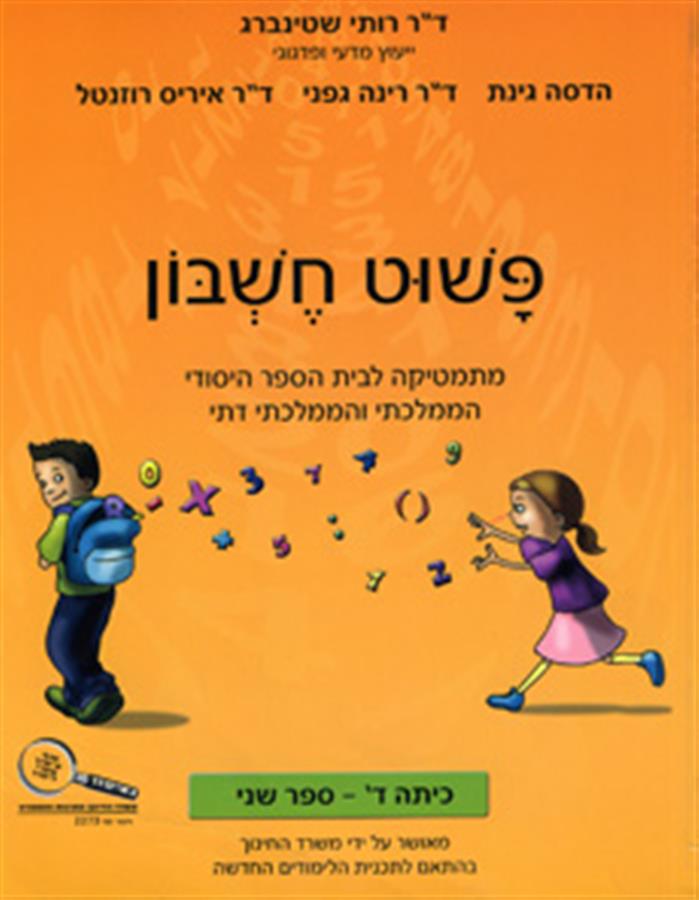 פשוט חשבון ד 2