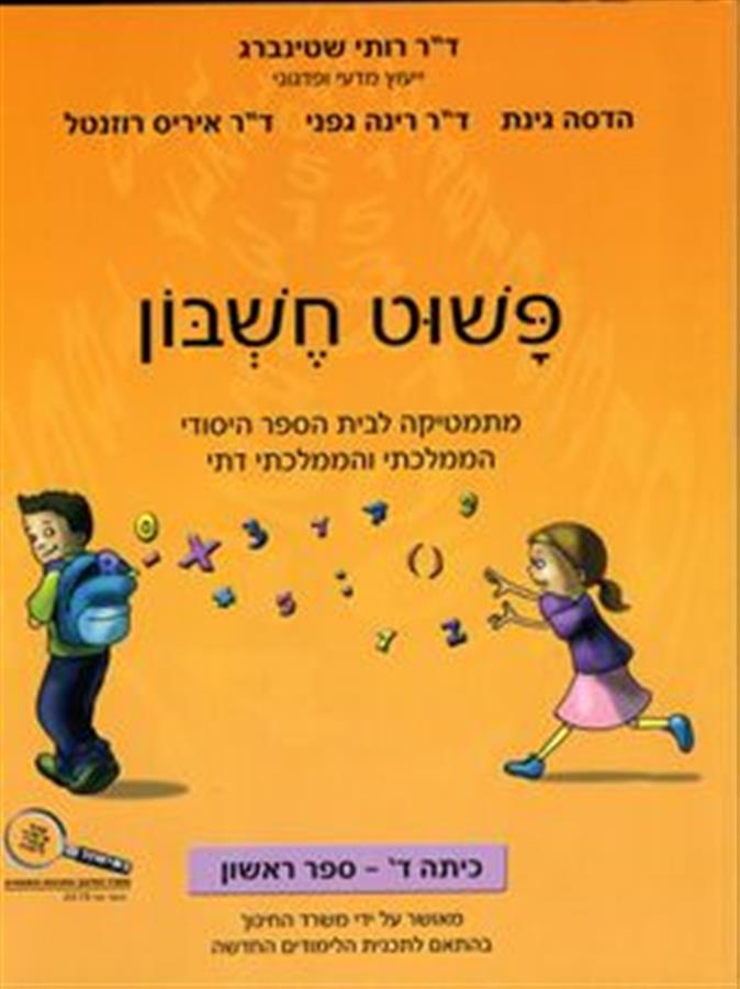 פשוט חשבון ד1