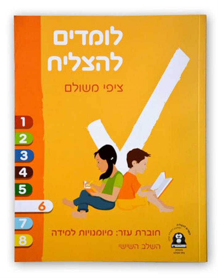 לומדים להצליח שלב שישי כיתה ו