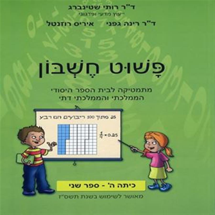 פשוט חשבון ה2