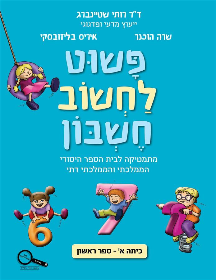 פשוט לחשוב חשבון ספר מתמטיקה כיתה א ספר