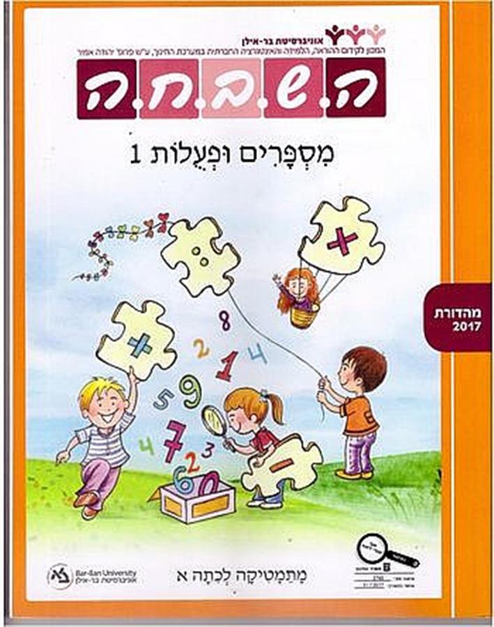 ספר השבחה לכיתה א מספרים ופעולות 1