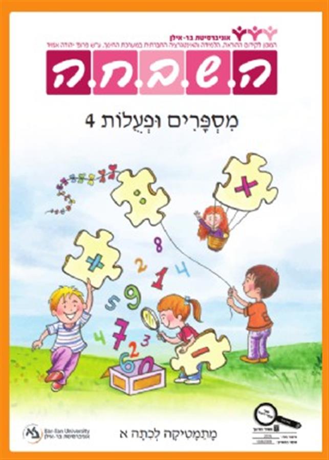 השבחה א' מספרים ופעולות 4