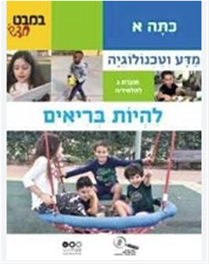 במבט חדש-להיות בריאים א