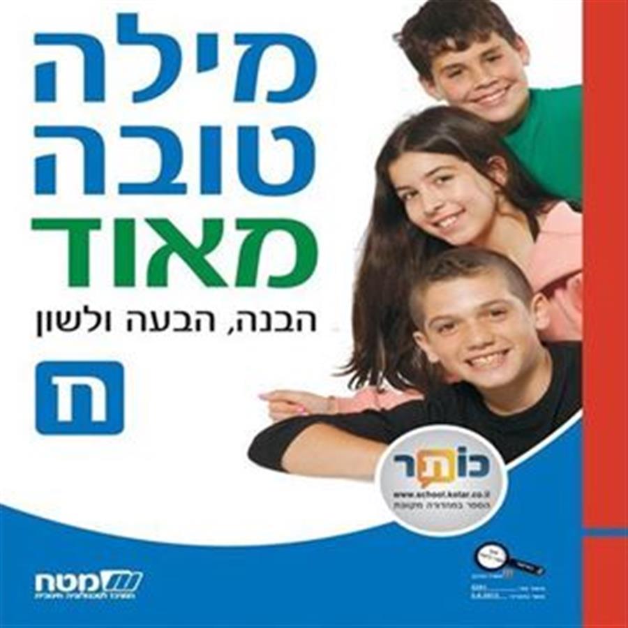 מילה טובה מאוד לכיתה ח