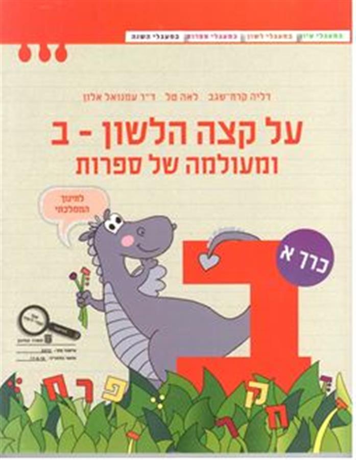 על קצה הלשון מעולמה ב חלק 1