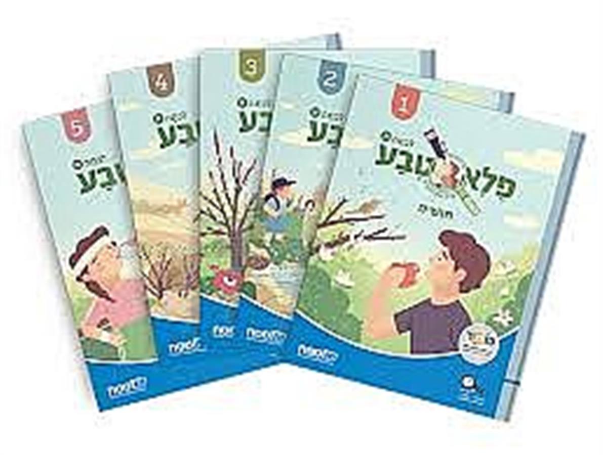 פלא טבע מארז 5 חוברות כיתה א