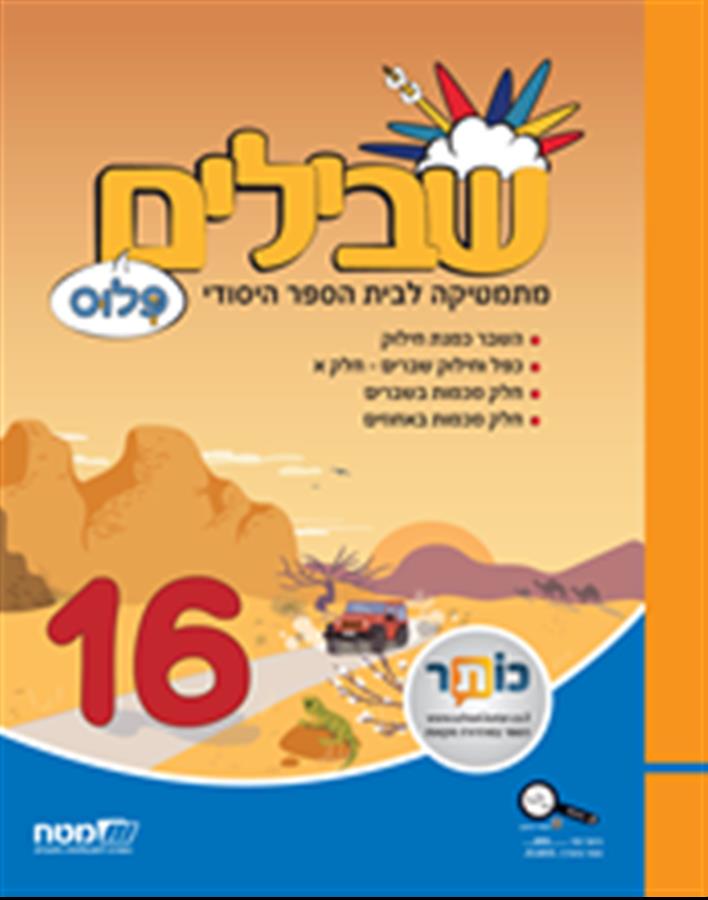 שבילים פלוס לכיתה ו ספר 16