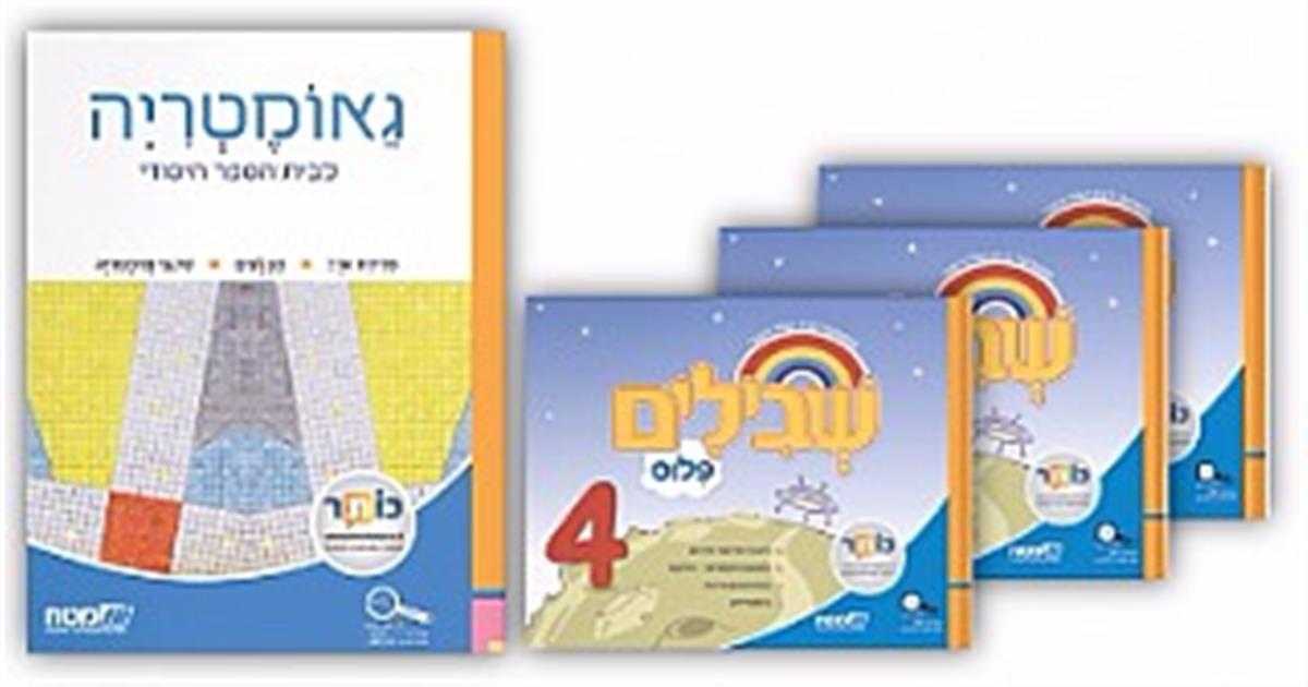 שבילים פלוס ב מארז חוברות קומפלט