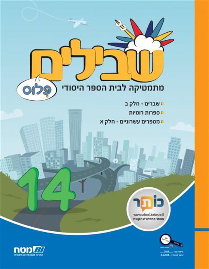 שבילים פלוס לכיתה ה ספר 14