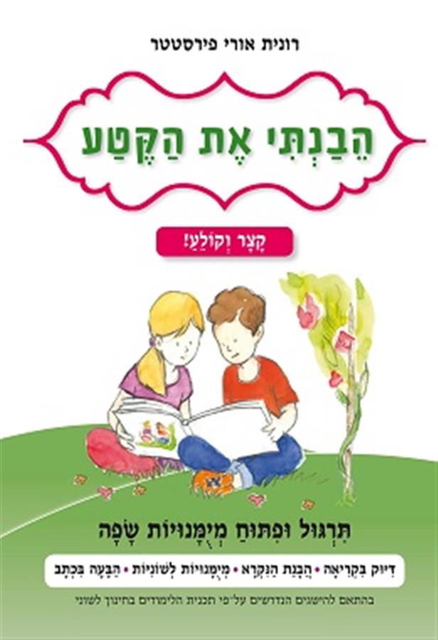 הבנתי את הקטע קצר וקולע לכיתה א'