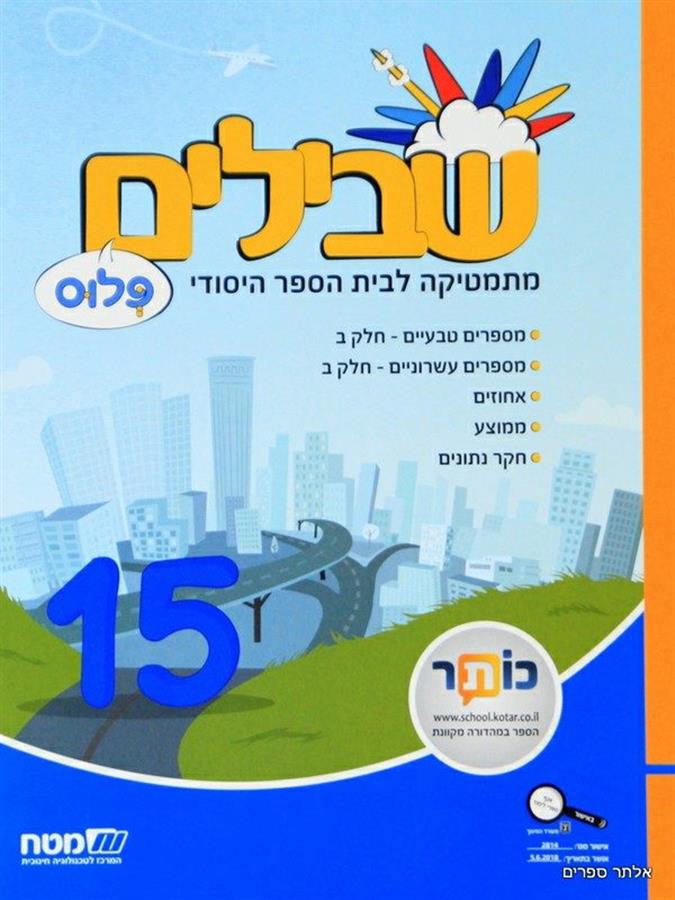 שבילים פלוס לכיתה ה ספר 15