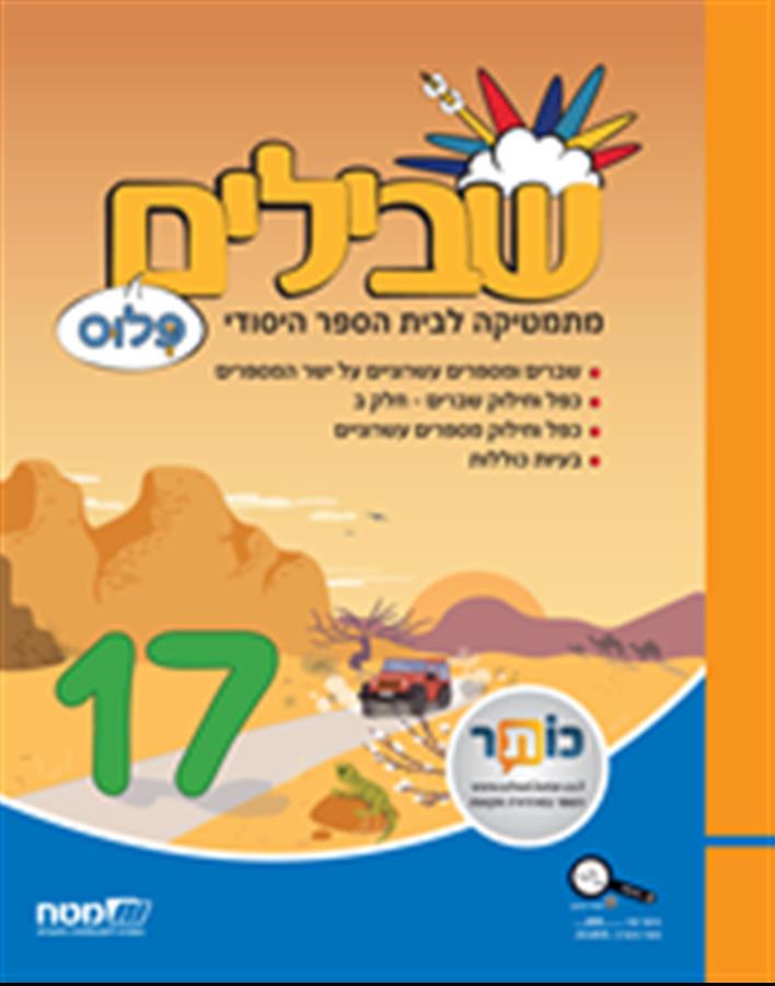 שבילים פלוס לכיתה ו ספר 17