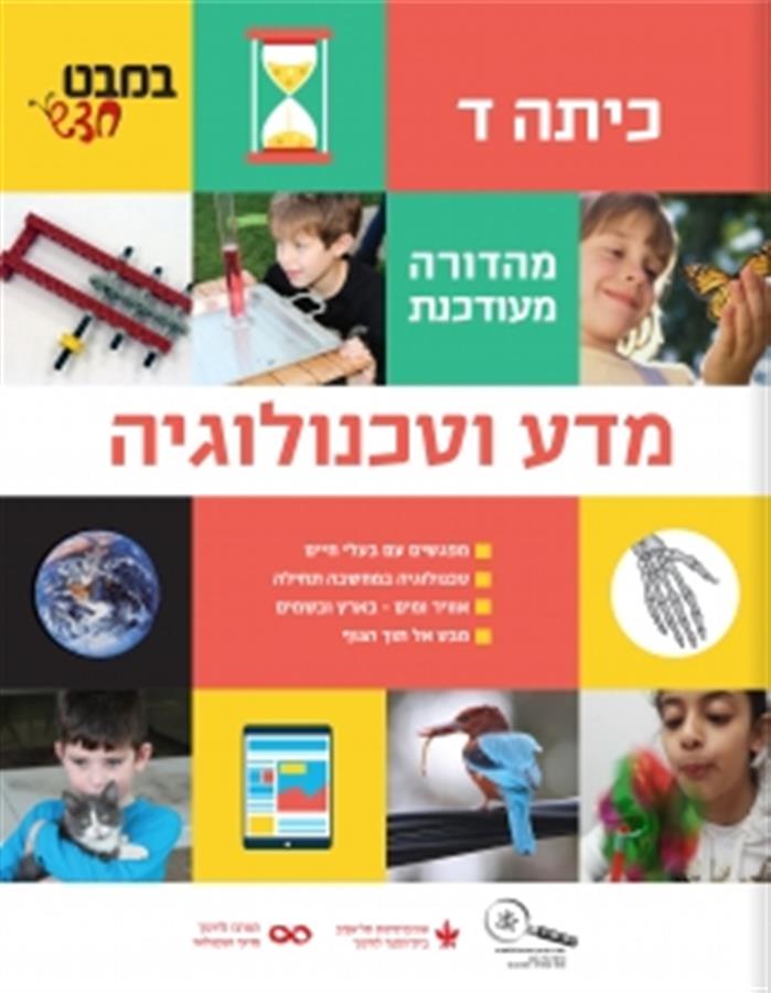 במבט חדש לכיתה ד מדע וטכנולוגיה (מ.מחודש