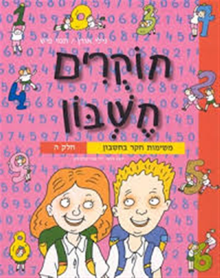 חוקרים חשבון ה