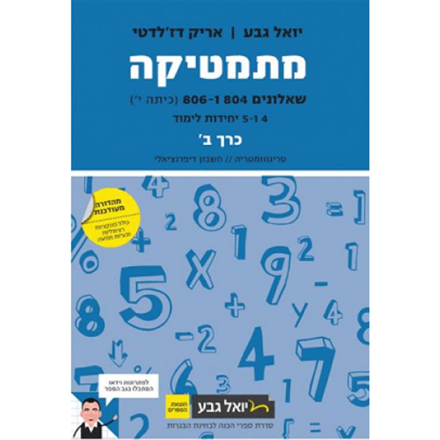 מתמטיקה יואל גבע שאלונים 804-806 כרך ב