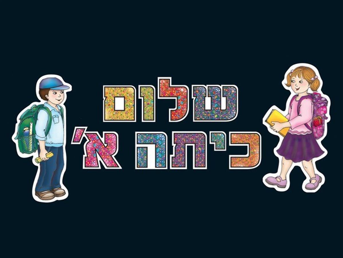 ערכה ללוח תוכן שלום כתה א