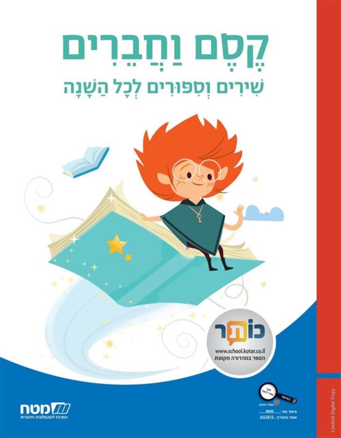 קסם וחברים שירים וסיפורים לכול השנה