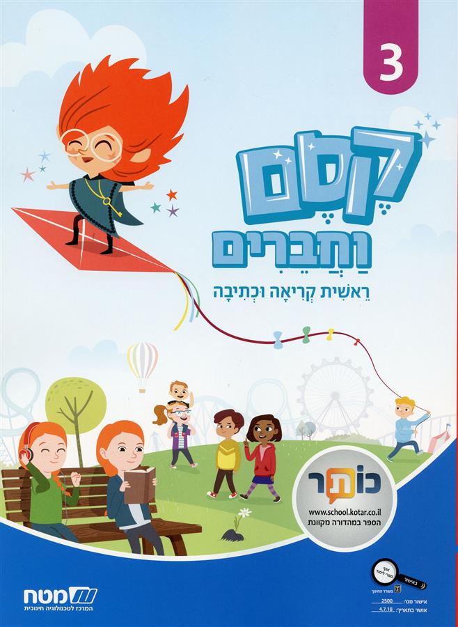 קסם וחברים ראשית הקריאה והכתיבה 3