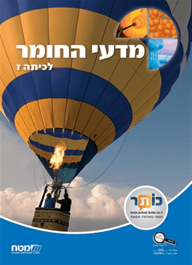 מדעי החומר לכיתה ז